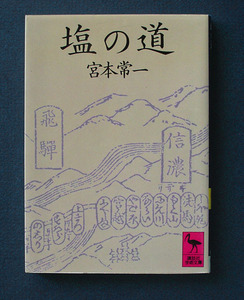 「塩の道」 ◆宮本常一（講談社学術文庫） 