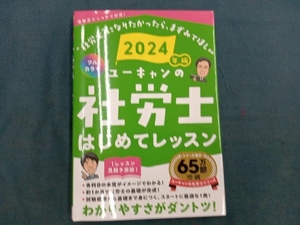 ユーキャンの社労士はじめてレッスン(2024年版) ユーキャン社労士試験研究会