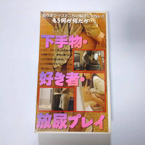 下手物・好き物・放尿プレイ 中古VHS FOX 株式会社ビップ 動作未確認 現状品