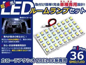 カローラアクシオ ZRE140系 高輝度LEDルームランプ SMD 1P/36発 LED ルームライト 電球 車内 ルーム球 室内灯 ルーム灯 イルミネーション