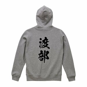 渡部 オリジナル パーカ 書道家が書く プリント フルジップ パーカー S M L XL XXL 110 130 150 【 名字 】