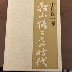 頼山陽とその時代/中村真一郎/ 昭和46年初版/