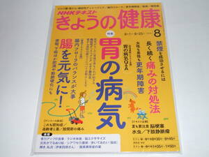 新品★NHKきょうの健康 2016年8月号 [雑誌] (NHKテキスト)胃の病気 更年期障害 腸を元気に! 