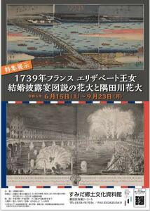 1739年フランス　エリザベート王女結婚披露宴図説の花火と隅田川花火／ すみだ郷土文化資料館　販促用パンフ×2部／送140