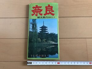 △*　奈良　NARA　観光ガイド　奈良への交通　定期観光バス案内　観光モデルコース　昭和46年　日地出版株式会社　/A01-①　