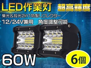 6個 新生代3列ワークライト 60WLED作業灯 集光+投光 2in1リフレクター トラック /ダンプ用 OSRAM製チップを凌ぐ 送料無「WP-GL-C4Sx6」