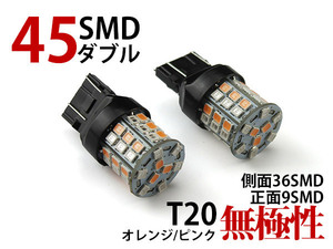 ◆セール◆無極性 一球二色 T20/7443 45連SMD(24+21) LEDダブル球 橙/ピンク 2個