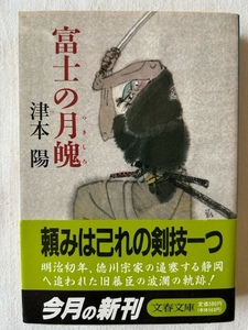 富士の月魄 津本陽 著 文春文庫 1990年3月10日