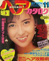 明星ヘアカタログ 1987年11月号 集英社 中山美穂/中森明菜/石田ひかり/工藤静香/渡辺美奈代/杉浦幸/他 KB51