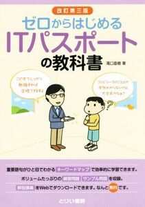 ゼロからはじめるITパスポートの教科書 改訂第三版/滝口直樹(著者)