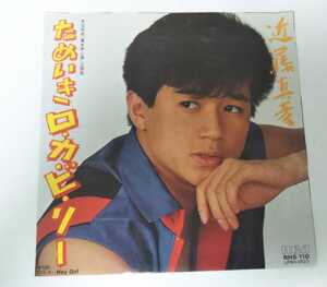 【EPレコード】ためいきロ・カ・ビ・リー　近藤真彦