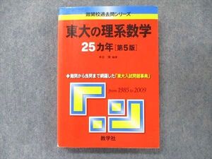 TV91-275 教学社 難関校過去問シリーズ 赤本 東大の理系数学 25カ年[第5版] 1985年～2009年 sale 022S1C