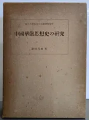 【中古】中国華厳思想史の研究(東京大学東洋文化研究所報告)／鎌田茂雄 著／東京大学出版会