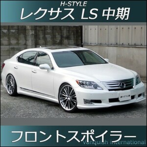 h-style　レクサス　LS　600ｈ　中期　フロントスポイラー　フロント　（素地・未塗装）