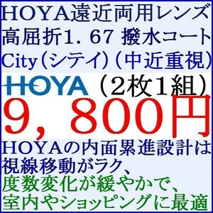 ◆大特価セール◆中近重視（City　シティ）▲ＨＯＹＡ▲ メガネレンズ交換 撥水コート1.67 2 HF08