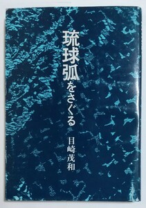 琉球弧をさぐる　　目﨑茂和　　　　あき書房