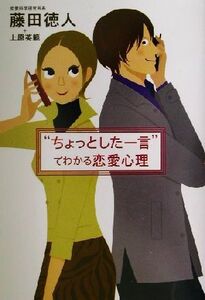 “ちょっとした一言”でわかる恋愛心理/藤田徳人(著者),上原英範(著者)