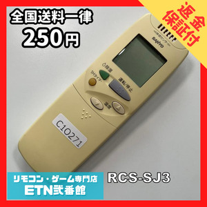 C1O271 【送料２５０円】エアコン リモコン / SANYO サンヨー 三洋 RCS-SJ3 動作確認済み★即発送★ *