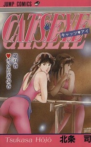 キャッツ・アイ(９) ジャンプＣ／北条司(著者)