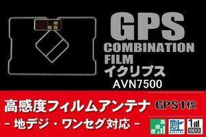 GPS一体型 フィルムアンテナ 1枚 イクリプス ECLIPSE 用 AVN7500 地デジ ナビ 載せ替え 高感度 受信 純正同等品 汎用