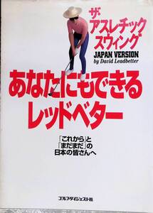 あなたにもできるレッドベター「これから」と「まだまだ」の日本の皆さんへ 　ゴルフダイジェスト社　YB240109S1