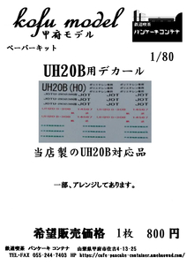 UH20B用デカール　1/80　甲府モデル（パンケーキコンテナ）