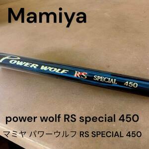超希少　Mamiya power wolf RS special 450