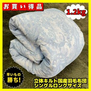 立体キルト国産羽毛布団☆シングルロングサイズ☆1.2kg☆BL