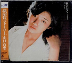 CD★山口百恵★横須賀ストーリー