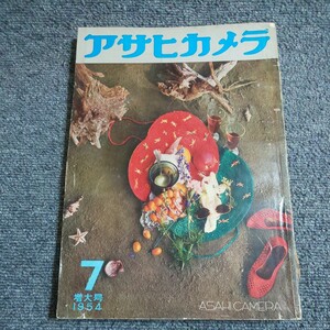 アサヒカメラ　1954年7月増大号　朝日新聞社