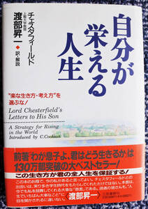 『自分が栄える人生』 チェスタフィールド著