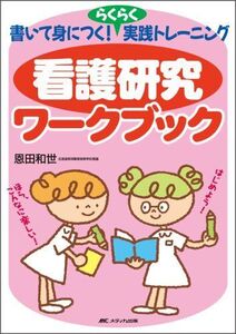 [A01556888]看護研究ワークブック―書いて身につく!らくらく実践トレーニング 恩田 和世