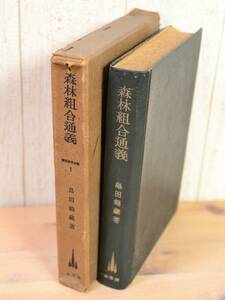 ◆ 希少 ◆ 森林組合 通義 【 島田 錦蔵 著 】 東京 秋豊園 刊行 森林組合全書 第一巻 函付 ◆ 管理41556