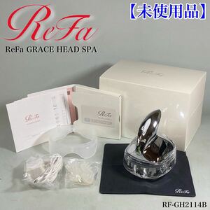 D240609-1【未使用品】ReFa リファ GRACE HEAD MTG グレイス ヘッドスパ RF-GH2114B