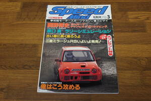 Speed Mind　スピードマインド　1996年3月号　No.100　100号記念号　岡野博史 ジムカーナチャンピオンズドライビング　原口真　V89