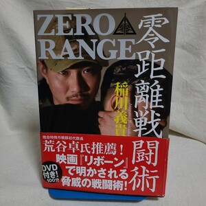 稲川義貴「ZERO RANGE 零距離戦闘術」(並木書房、2017年) DVD未開封/護身術/エクササイズ/格闘技