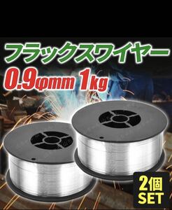 2個 半自動溶接用 軟鉄用 MiG ノンガス ワイヤー フラックスワイヤー 0.9mm ×1kg スズキッド アーキュリー MIG100 MIG130 MIG160