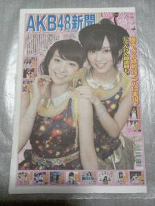 【新品未読】AKB48新聞 2013年9月号 表・大島優子、NMB48山本彩/裏・SKE48松井珠理奈 じゃんけん大会