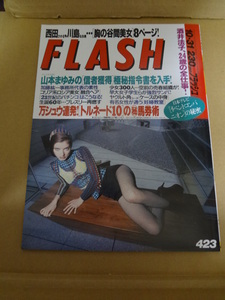 FLASH　 No.423　酒井法子、24歳の全仕事！