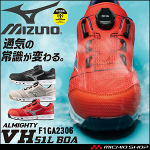 安全靴 ミズノ オールマイティ ALMIGHTY VH51L BOA F1GA2306 ローカットタイプ 26.5cm 9ブラック×シルバー