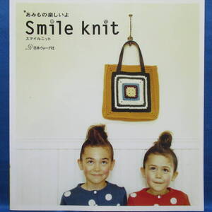 あみもの楽しいよ Smile knit スマイルニット 日本ヴォーグ社