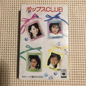 ポップスCLUB【河合その子、原田知世、レベッカ、松本典子、他】【カセットテープオンリーオムニバス】国内盤カセットテープ★