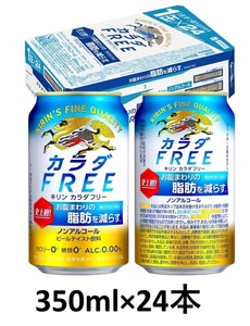 【送料込】キリン カラダFREE (カラダフリー) 350ml × 24本 ノンアルコールビール お腹まわりの脂肪を減らす 消費期限25年3月