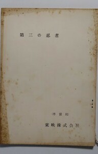 「第三の忍者」台本（準備用田坂啓：脚本）監督：河野寿一　里見浩太朗・南原宏治・佐藤慶　昭和39年忍法推理活劇篇　京都太秦初出し