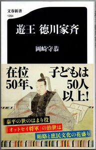 110* 遊王 徳川家斉 岡崎守恭 文春新書