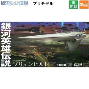 銀河英雄伝説 銀河帝国軍 帝国総旗艦 ブリュンヒルト 1/8000スケール プラモデル 成型色 HMA カイザー ラインハルト 新品 未開封