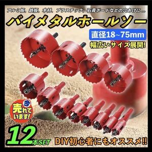 即納 ホールソー 12点セット 18～75mm M42 バイメタルホールソー ホルソー ドリルビット 木工 石膏ボード 鉄 ドリル 穴あけ センタードリル