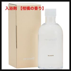 【未開封】re:urself ★入浴剤 【柑橘の香り】 保湿 液体入浴剤 乾燥肌 15回分 300ml 国産