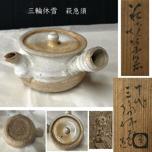 ●e2935 三輪休雪 萩焼 横手急須 共箱 茶器 急須 煎茶急須 煎茶道具 茶道具