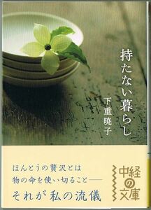104* 持たない暮らし 下重暁子 中経の文庫